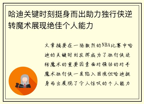 哈迪关键时刻挺身而出助力独行侠逆转魔术展现绝佳个人能力