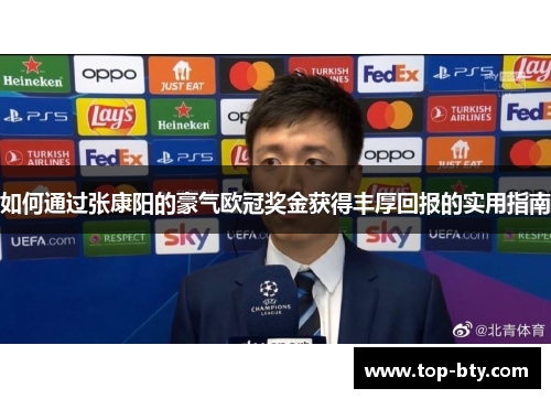 如何通过张康阳的豪气欧冠奖金获得丰厚回报的实用指南