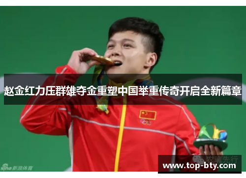 赵金红力压群雄夺金重塑中国举重传奇开启全新篇章