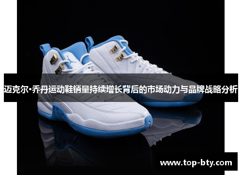 迈克尔·乔丹运动鞋销量持续增长背后的市场动力与品牌战略分析