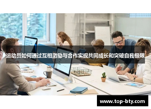 运动员如何通过互相激励与合作实现共同成长和突破自我极限