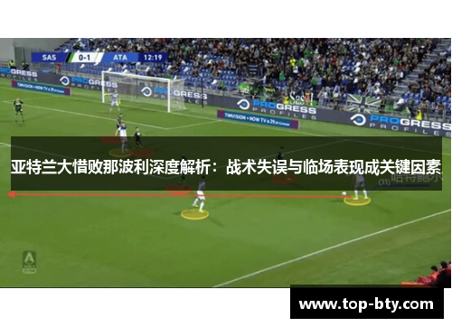 亚特兰大惜败那波利深度解析：战术失误与临场表现成关键因素