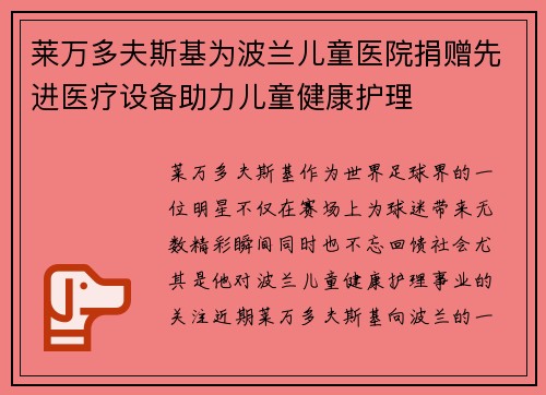 莱万多夫斯基为波兰儿童医院捐赠先进医疗设备助力儿童健康护理