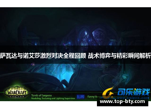 萨瓦达与诺艾莎激烈对决全程回顾 战术博弈与精彩瞬间解析