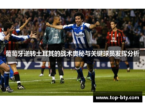葡萄牙逆转土耳其的战术奥秘与关键球员发挥分析