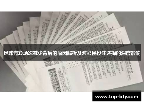 足球竞彩场次减少背后的原因解析及对彩民投注选择的深度影响