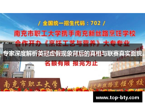 专家深度解析英冠虚假现象背后的真相与联赛真实面貌