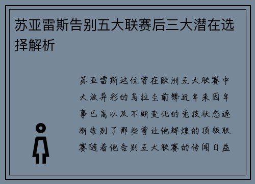 苏亚雷斯告别五大联赛后三大潜在选择解析