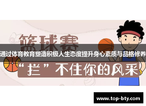 通过体育教育塑造积极人生态度提升身心素质与品格修养