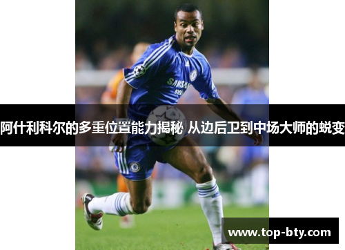 阿什利科尔的多重位置能力揭秘 从边后卫到中场大师的蜕变
