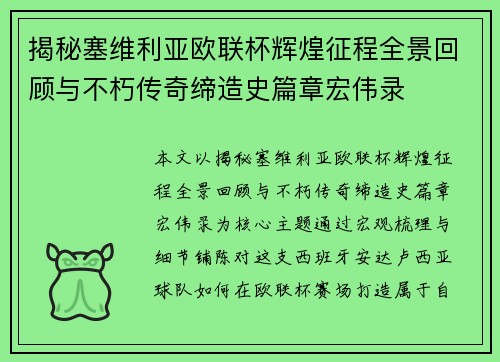 揭秘塞维利亚欧联杯辉煌征程全景回顾与不朽传奇缔造史篇章宏伟录