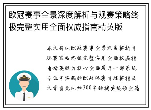 欧冠赛事全景深度解析与观赛策略终极完整实用全面权威指南精英版