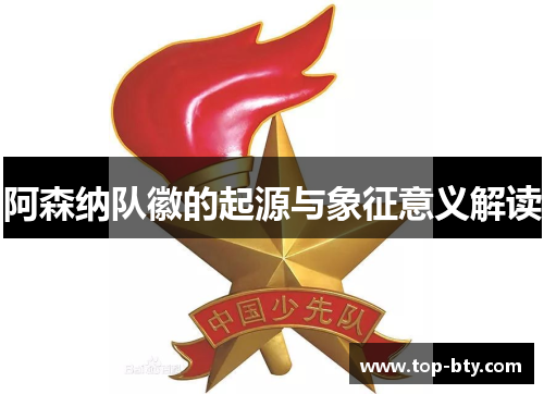 阿森纳队徽的起源与象征意义解读