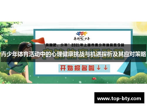 青少年体育活动中的心理健康挑战与机遇探析及其应对策略