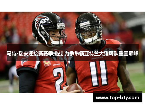 马特·瑞安迎接新赛季挑战 力争带领亚特兰大猎鹰队重回巅峰