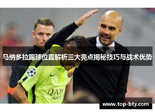 马纳多拉踢球位置解析三大亮点揭秘技巧与战术优势